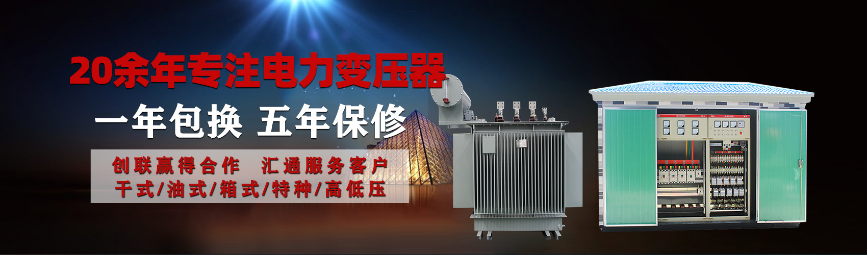 油浸式電力變壓器油浸式變壓器低壓繞組除小容量采用銅導線,繞組的安匝分布平衡，漏磁小，機械強度高，抗短路能力強。